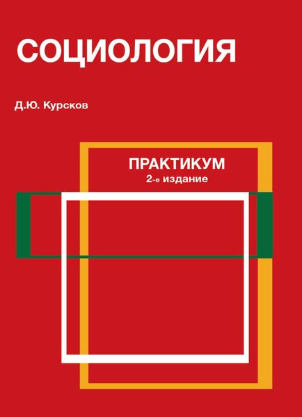 Социология. Практикум