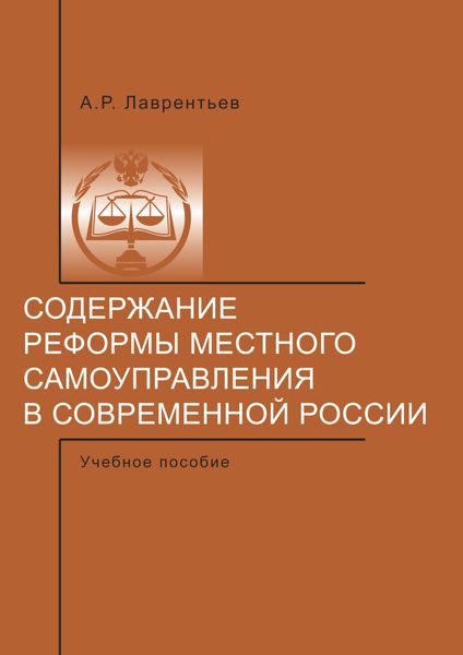 Содержание реформы местного самоуправления в современной России.