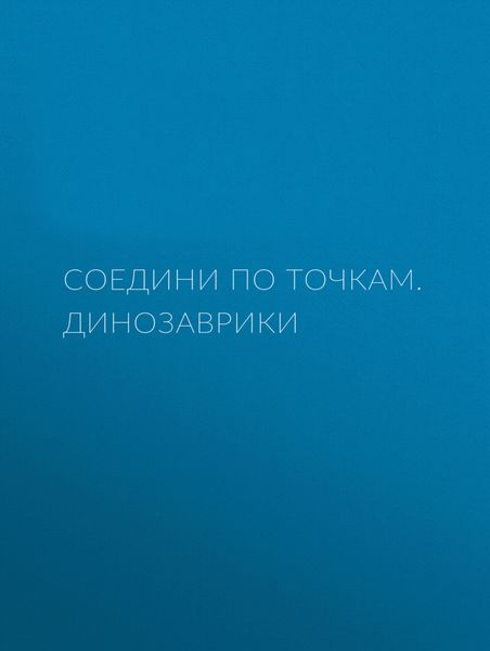 Соедини по точкам. Динозаврики