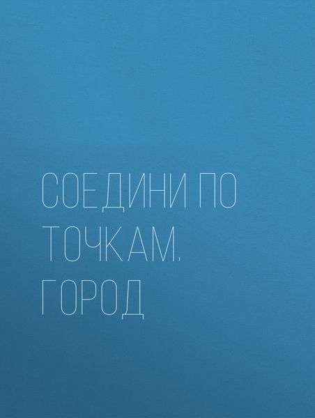 Соедини по точкам. Город