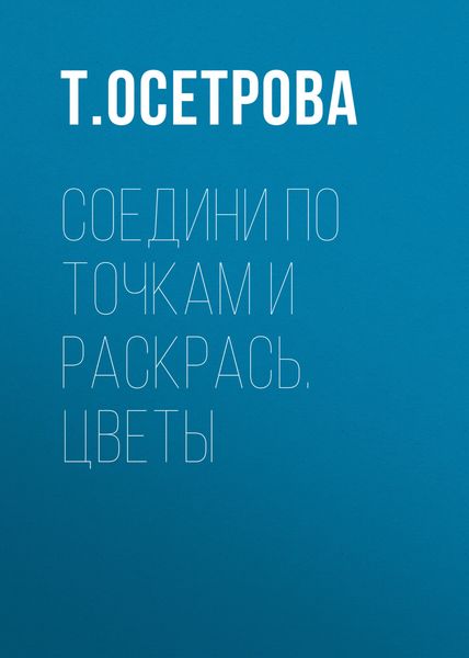 Соедини по точкам и раскрась. Цветы