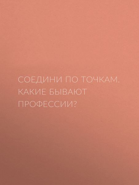 Соедини по точкам. Какие бывают профессии?