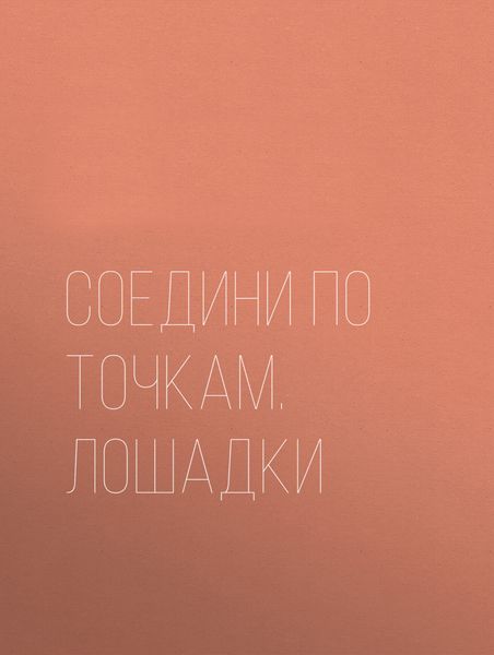 Соедини по точкам. Лошадки