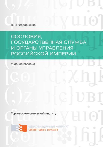 Сословия, государственная служба и органы управления Российской империи