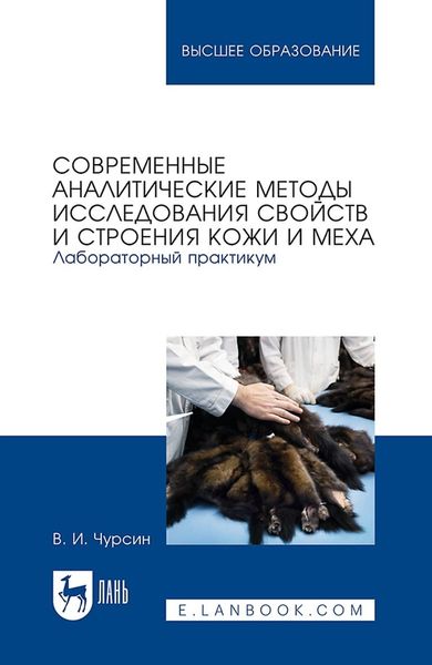 Современные аналитические методы исследования свойств и строения кожи и меха. Лабораторный практикум. Учебное пособие для вузов