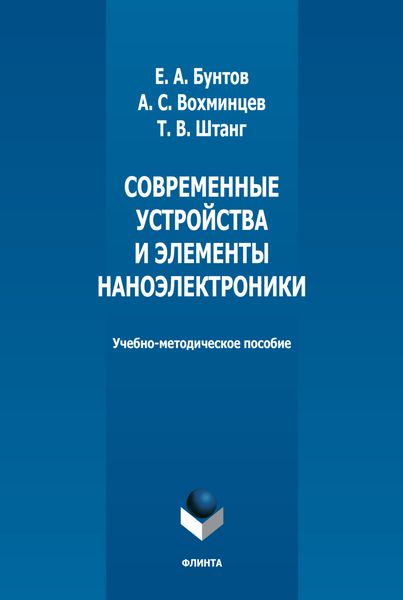 Современные устройства и элементы наноэлектроники