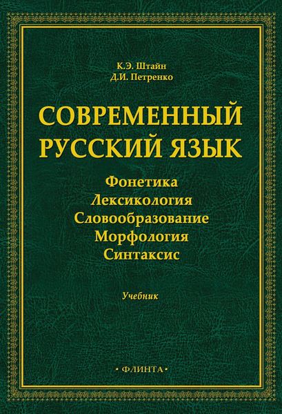 Современный русский язык. Фонетика. Лексикология. Словообразование. Морфология. Синтаксис