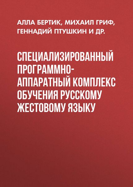 Специализированный программно-аппаратный комплекс обучения русскому жестовому языку