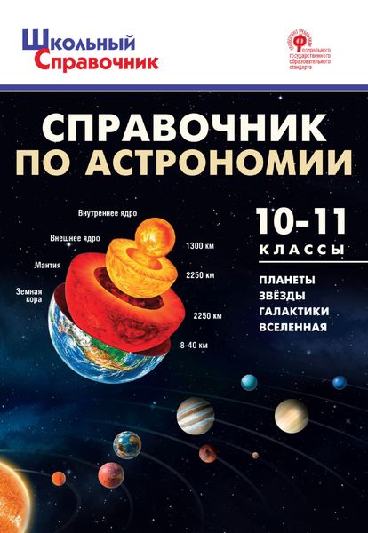 Справочник по астрономии. 10–11 классы