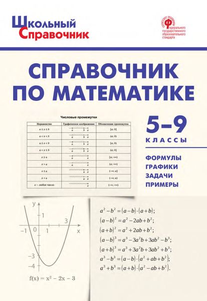 Справочник по математике. 5–9 классы