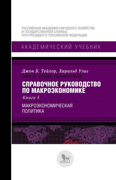 Справочное руководство по макроэкономике. В 5 книгах. Книга 5. Макро-экономическая политика