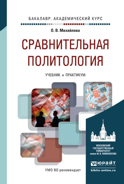 Сравнительная политология. Учебник и практикум для академического бакалавриата