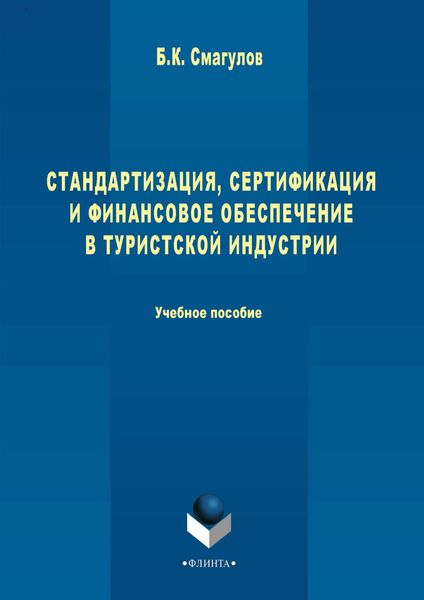 Стандартизация, сертификация и финансовое обеспечение в туристской индустрии. Учебное пособие