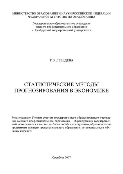 Статистические методы прогнозирования в экономике