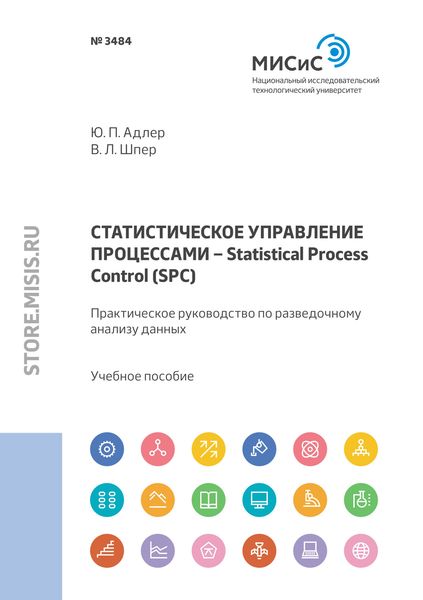 Статистическое управление процессами – Statistical Process Control (SPC). Практическое руководство по разведочному анализу данных