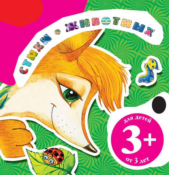 Стихи о животных