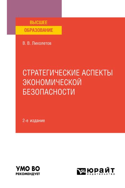 Стратегические аспекты экономической безопасности 2-е изд. Учебное пособие для вузов