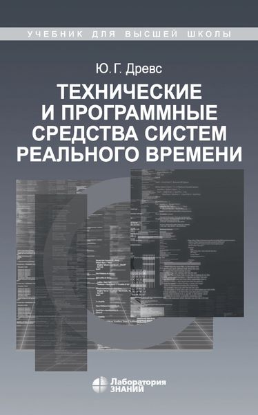 Технические и программные средства систем реального времени