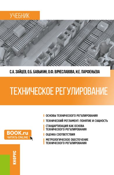 Техническое регулирование. (Бакалавриат, Магистратура). Учебник.