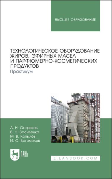 Технологическое оборудование жиров, эфирных масел и парфюмерно-косметических продуктов. Практикум.
