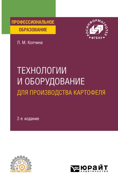 Технологии и оборудование для производства картофеля 2-е изд. Учебное пособие для СПО