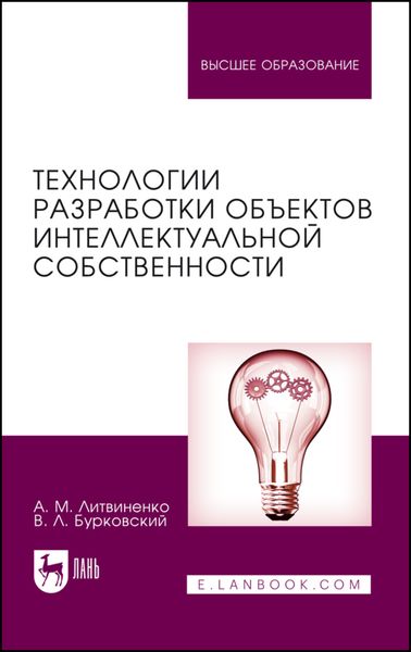 Технологии разработки объектов интеллектуальной собственности. Учебное пособие для вузов