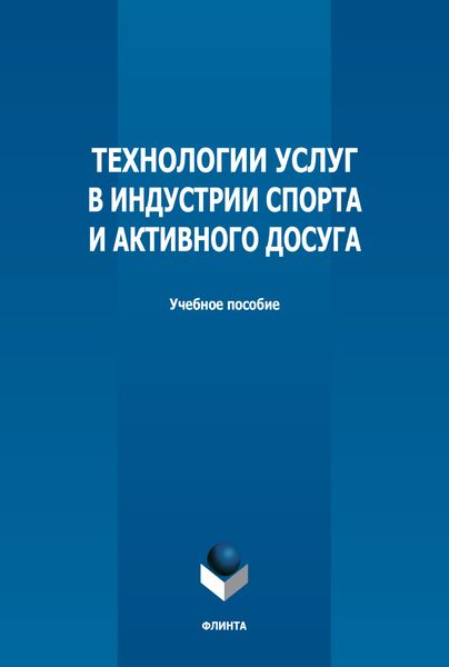 Технологии услуг в индустрии спорта и активного досуга