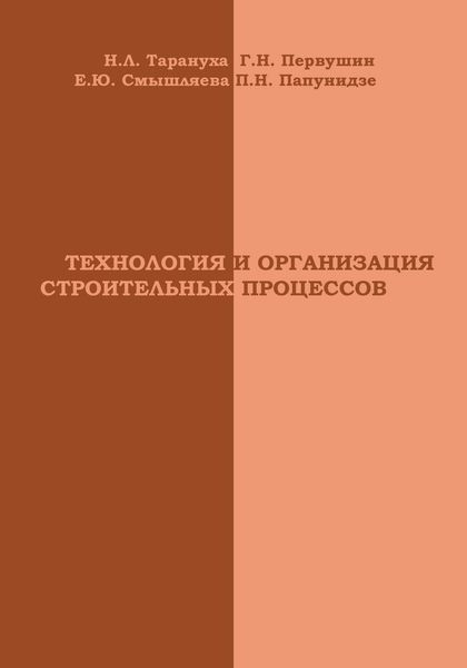 Технология и организация строительных процессов