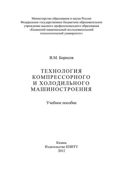 Технология компрессорного и холодильного машиностроения