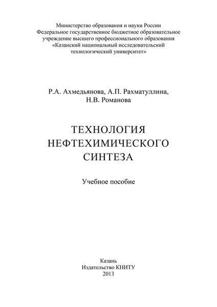 Технология нефтехимического синтеза