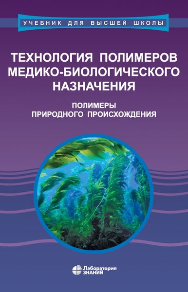 Технология полимеров медико-биологического назначения. Полимеры природного происхождения