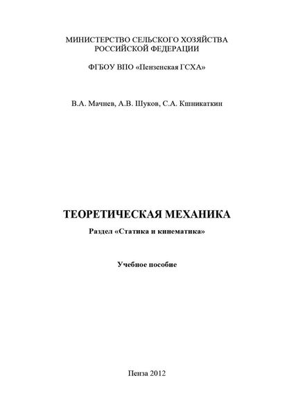 Теоретическая механика. Раздел «Статика и кинематика»