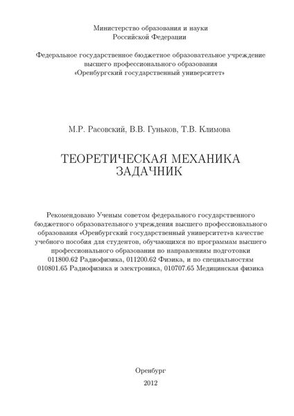 Теоретическая механика. Задачник