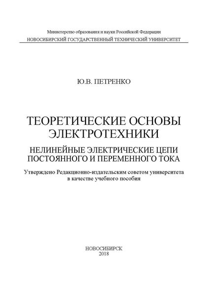 Теоретические основы электротехники. Нелинейные электрические цепи постоянного и переменного тока