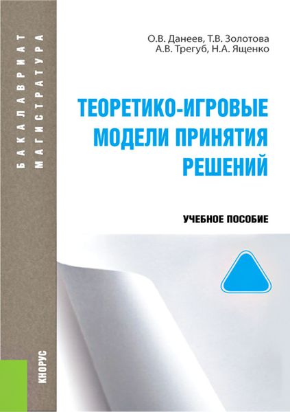 Теоретико-игровые модели принятия решений