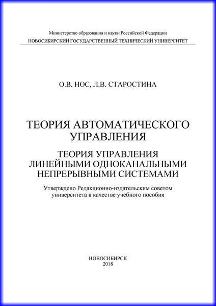 Теория автоматического управления. Теория управления линейными одноканальными непрерывными системами