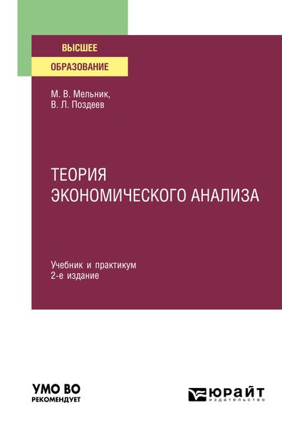 Теория экономического анализа 2-е изд., пер. и доп. Учебник и практикум для вузов