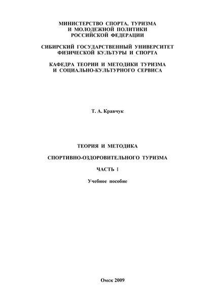 Теория и методика спортивно-оздоровительного туризма. Часть I