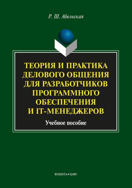 Теория и практика делового общения для разработчиков программного обеспечения и IT-менеджеров