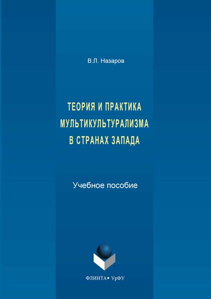 Теория и практика мультикультурализма в странах Запада