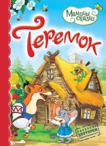 Теремок