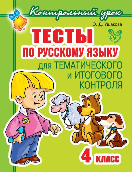 Тесты по русскому языку для тематического и итогового контроля. 4 класс