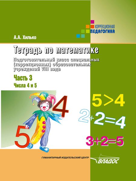 Тетрадь по математике. Подготовительный класс специальных (коррекционных) образовательных учреждений VIII вида. Часть 3: Числа 4 и 5