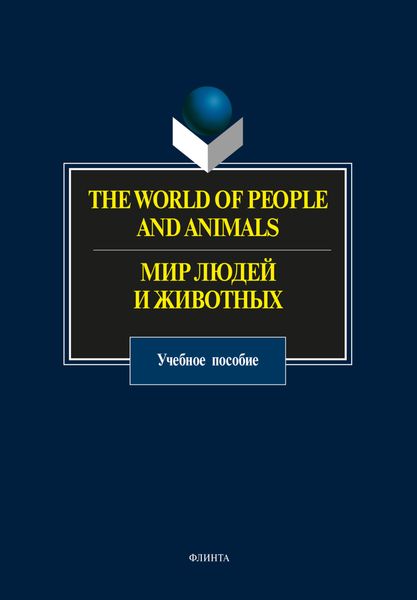 The World of People and Animals / Мир людей и животных