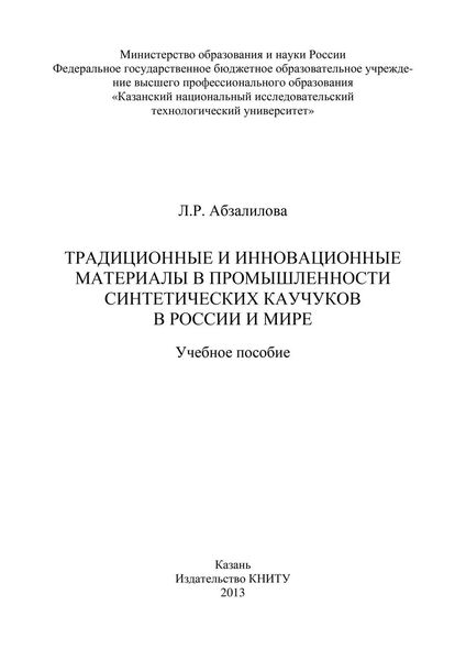 Традиционные и инновационные материалы в промышленности синтетических каучуков в России и мире