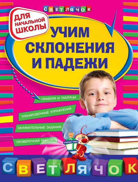 Учим склонения и падежи: для начальной школы