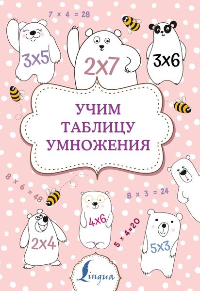 Учим таблицу умножения