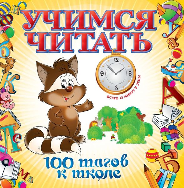 Учимся читать