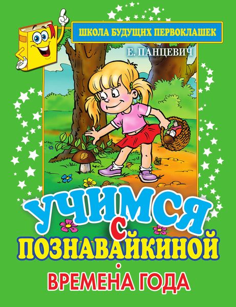Учимся с Познавайкиной. Времена года
