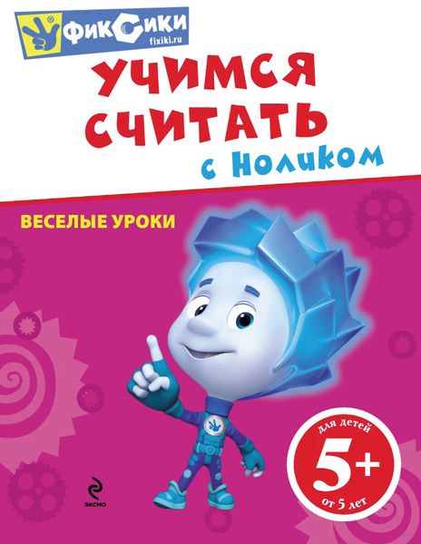 Учимся считать с Ноликом
